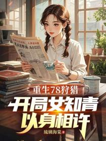 重生78狩猎:开局女知青以身相许