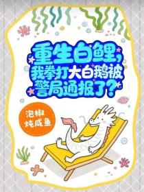 重生白鲤，我拳打大白鹅被警局通报了？