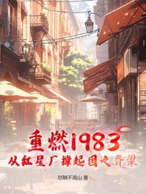 重燃1983：从红星厂撑起国之脊梁
