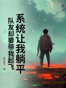 系统让我躺平，队友却要带我起飞！