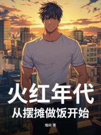 火红年代，从摆摊卖蛋炒饭开始