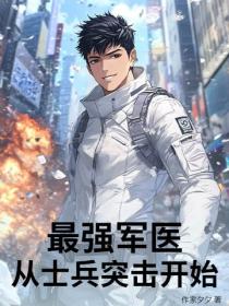 最强军医：从士兵突击开始