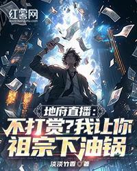 地府直播：不打赏？我让你祖宗下油锅