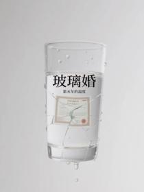 玻璃婚