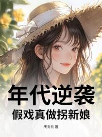 年代逆袭：假戏真做拐新娘