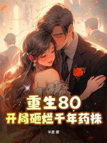 重生八零，我靠赶山宠溺小娇妻