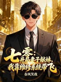 七零：开局妻子献妹，我靠维修系统带飞