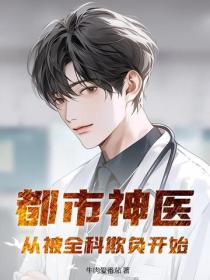 都市神医：从被全科欺负开始！
