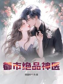都市绝品神医
