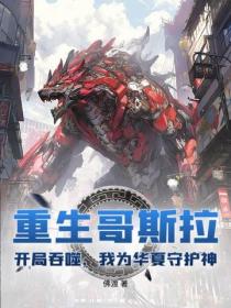 重生哥斯拉：开局吞噬，我为华夏守护神