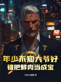 年少不知大爷好，错把鲜肉当成宝