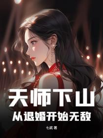天师下山：从退婚开始无敌