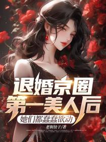 退婚京圈第一美人后，她们都蠢蠢欲动