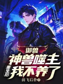 御兽：神兽噬主，重生后我不养了