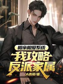 相亲相爱系统，我攻略反派家属