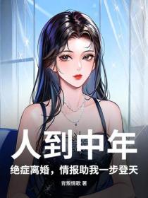 人到中年：绝症离婚，情报助我一步登天