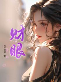 财眼
