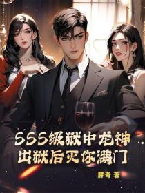 SSS级狱中龙神，出狱后灭你满门！