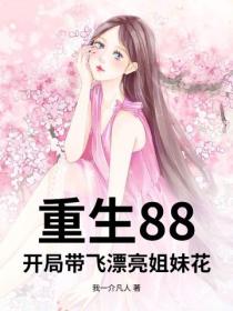 重生88，开局带飞漂亮姐妹花