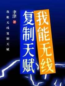 我能无线复制天赋