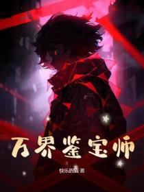 万界鉴宝师