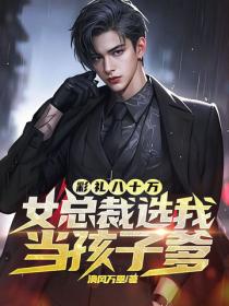 彩礼八十万，女总裁选我当孩子爹