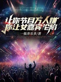让你节目万人嫌，你让女嘉宾沦陷