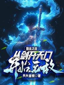 国运之战：从剑开天门开始无敌