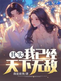 其实，我已经天下无敌