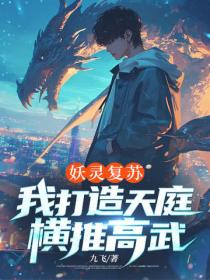 妖灵复苏，我打造天庭横推高武