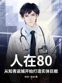 人在80，从知青返城开始打造实体巨舰