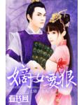 嫡女要狠