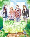 皇家二号美男团