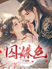 囚姝色