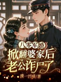 八零军婚：掀翻婆家后老公诈尸了