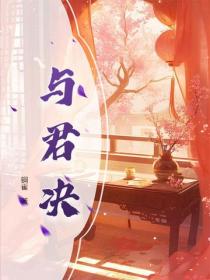 与君决