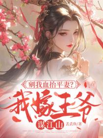 剜我血抬平妻？我嫁王爷谋江山