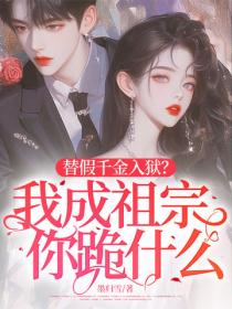 替假千金入狱？我成祖宗你跪什么