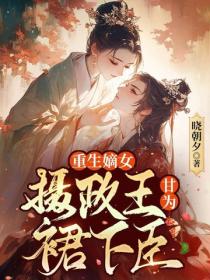 嫡女重生，摄政王他甘为裙下臣