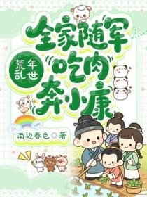 荒年乱世：全家随军吃肉奔小康