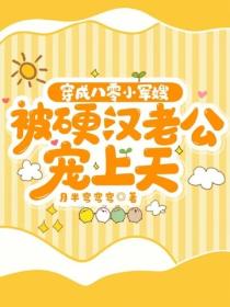 穿成八零小军嫂，被硬汉老公宠上天