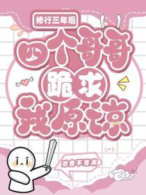 修行三年后，四个哥哥跪求我原谅