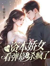 六零资本娇女看弹幕，下乡杀疯了