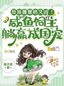 反派兽崽奶又凶！咸鱼饲主躺赢成国宠