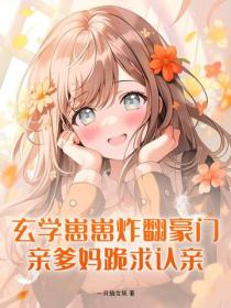玄学崽崽炸翻豪门，亲爹妈跪求认亲