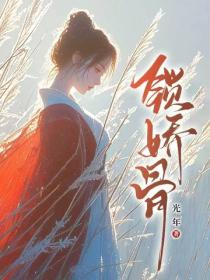 锁娇骨