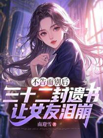 不告而别后，三十二封遗书，让女友泪崩