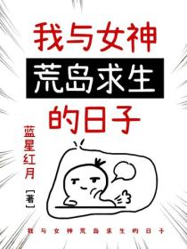 我与女神荒岛求生的日子