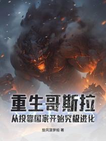 重生哥斯拉：从投靠国家开始究极进化