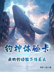 钓神体验卡：我的钓场能万倍暴击